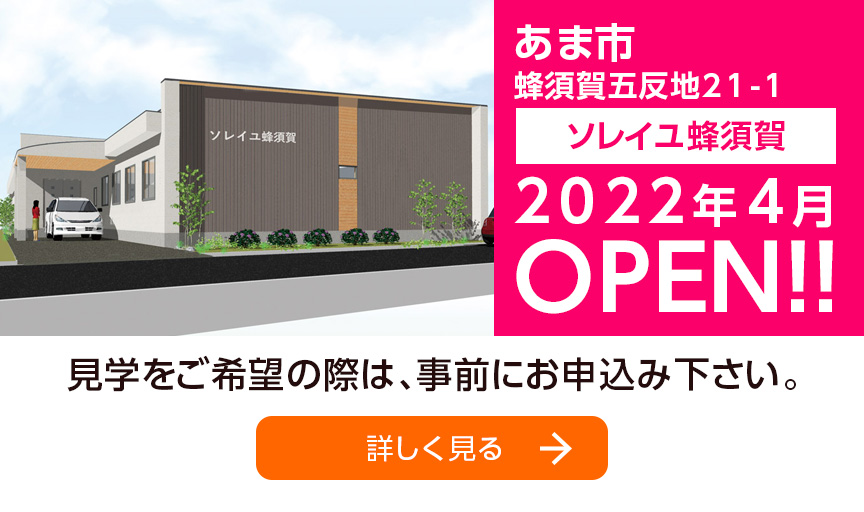 ソレイユ蜂須賀　2022年4月オープン